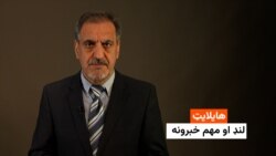 هایلایټ: لنډ او مهم خبرونه