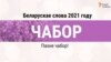 Беларускае слова 2021 году — ЧАБОР