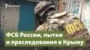 «Окно возможностей» для ФСБ. Преследования в Крыму – Крым.Важное