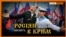 Пропаганда Кремля: всім – жити у Криму! Як кримчан замінили на росіян? (відео)