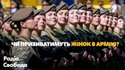 Військовий облік: чи призиватимуть жінок в армію? (відеоблог)