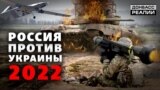 Якою може бути війна між Україною та Росією у 2022 році?