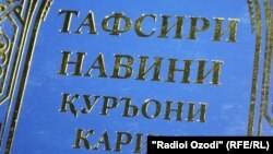 Ҷилди аввали китоби "Тафсири навини Қуръони карим"