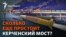 Крымский мост: Что и как Россия делает для его защиты?