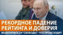 Рейтинг Путина упал на 5%
