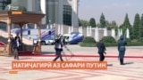 Путин гуфтааст, бо Раҳмон дар “мавзуъҳои ҳассос” гап задаанд