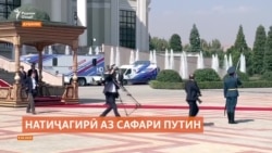 Путин гуфтааст, бо Раҳмон дар “мавзуъҳои ҳассос” гап задаанд