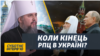 Російським священникам не місце в українській армії | Епіфаній