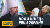 Російським священникам не місце в українській армії | Епіфаній