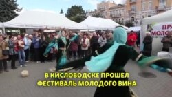 В Кисловодске прошел фестиваль молодого вина