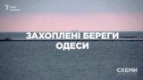 Захоплені береги Одеси («Схеми» | Випуск № 141)