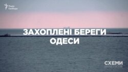 Захоплені береги Одеси («Схеми» | Випуск № 141)