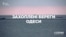 Захоплені береги Одеси («Схеми» | Випуск № 141)