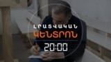 ՌՈՒԲԵՆ ՎԱՐԴԱՆՅԱՆԻ ԴԱՏԱՎԱՐՈՒԹՅՈՒՆԸ ԲԱՔՎՈՒՄ. ՆՈՐ ՑՈՒՑՄՈՒՆՔՆԵՐ՝ «ԱՎԱՆԴԱԿԱՆ» ՍՑԵՆԱՐՈՎ | ԼՐԱՏՎԱԿԱՆ ԿԵՆՏՐՈՆ | 23.07.25

