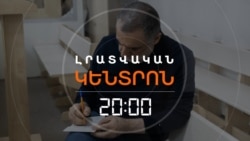 ՌՈՒԲԵՆ ՎԱՐԴԱՆՅԱՆԻ ԴԱՏԱՎԱՐՈՒԹՅՈՒՆԸ ԲԱՔՎՈՒՄ. ՆՈՐ ՑՈՒՑՄՈՒՆՔՆԵՐ՝ «ԱՎԱՆԴԱԿԱՆ» ՍՑԵՆԱՐՈՎ | ԼՐԱՏՎԱԿԱՆ ԿԵՆՏՐՈՆ | 23.07.25
