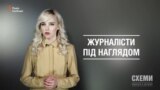 Журналісти під наглядом («Схеми» | Випуск №67)