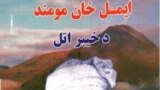 ایمل خان مهمند چې په اولسمه پېړۍ کې د خیبر او خواشا سیمې واکمن وو او خپله سیکه یې چلېده.