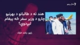 امير خان متقي د اکتوبر پر نهمه د هند په ۷ ورځني سفر ځي