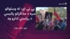 د پي ټی ای مشران وايي پوځ پر ګڼو عملياتو سربېره امن نه دی راوستلی
