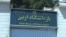 Тегеранның солтүстік-батысында орналасқан бұл түрмеде саяси тұтқындар отыр.