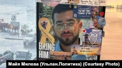 Портрет последнего заложника Рана Гвили в аэропорту Бен-Гурион