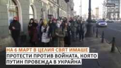 "Не на войната!" Руснаците, които не се плашат от арестите
