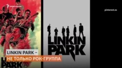 Фанаты из Сибири создали парк в память о вокалисте группы Linkin Park