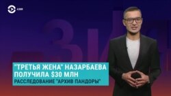 Азия: офшорные деньги «жены» Назарбаева