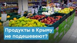 Продукты в Крыму не подешевеют | Крымский вечер