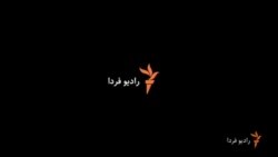 اخبار رادیو فردا، ساعت ۹:۰۰