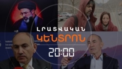 «ԹԵՀՐԱՆՈՒՄ ՈՒԺԳԻՆ ՀՐԴԵՀ ԷՐ». ԻՐԱՆՑԻՆԵՐԻ ՎԿԱՅՈՒԹՅՈՒՆՆԵՐԸ | ԼՐԱՏՎԱԿԱՆ ԿԵՆՏՐՈՆ | 09.03.2026
