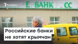 Российские банки не хотят крымчан | Радио Крым.Реалии