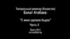 Болат Атабаев: "С меня сделали быдло", часть II 