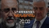 ՍԱՄՎԵԼ ԿԱՐԱՊԵՏՅԱՆՆ ՈՒ ՄԻՔԱՅԵԼ ՍՐԲԱԶԱՆԸ ԿՄՆԱՆ ԿԱԼԱՆՔԻ ՏԱԿ | ԼՐԱՏՎԱԿԱՆ ԿԵՆՏՐՈՆ | 15.08.2025