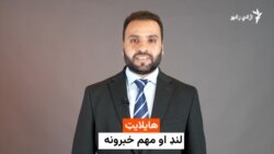 هایلایټ؛ د افغانستان او نړۍ مهم خبرونه 