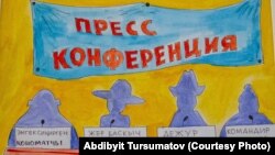 2019-жылы «Сөз эркиндиги карикатуристтердин көзү менен» сынагына катышкан сүрөт. "Пресс конференция". Автору Абдибайит Турсуматов.