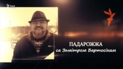 Падарожжа са Зьмітром Бартосікам. Быць дачкой супрацоўніка Радыё Свабода. Частка першая.