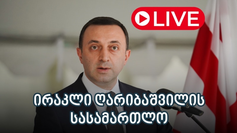 ⚖ ირაკლი ღარიბაშვილის სასამართლოს სხდომა - ლაივბლოგი 24/10/2025