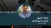 مجله خبری صبح 