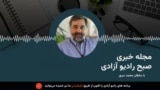 مجله خبری صبح 
