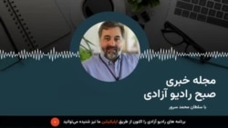 مجله خبری صبح 