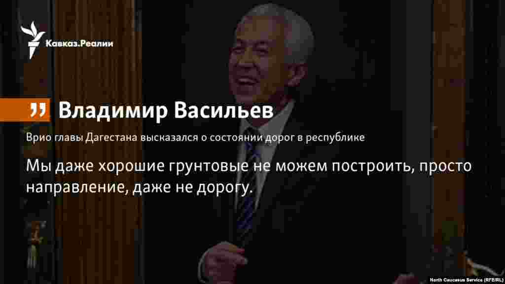 19.10.2017 //&nbsp;Врио Главы Дагестана Владимир Васильев побеседовал с жителями сел Магарамкентского района и высказался о состоянии дорог в республике.