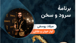 مهمان برنامه «سرود و سخن» میلاد یوسفی پیانو نواز و آهنگساز