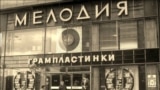 Московский магазин "Мелодия", 1970-е 