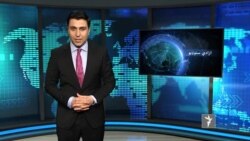 ازادي سټوډیو – د نړۍ مهم خبرونه