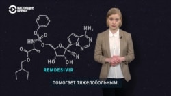 Чем лекарство "Ремдесивир" полезно в борьбе с COVID-19