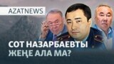 Кіші Назарбаев әулеті және оларға қарсы шағымдар — AzatNEWS l 22.09.2025
