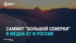 «Без России не обсудить ни одну из тем»: что произошло на саммите «большой семерки» по версии СМИ разных стран