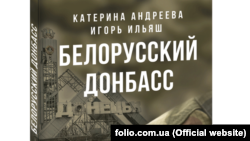 Білоруські журналісти написали книгу про роль Білорусі у війні на Донбасі