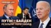 Фотоколаж (справа наліво): Джо Байден, Володимир Зеленський та Володимир Путін